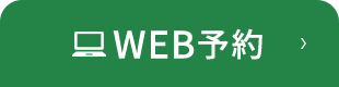 WEB予約