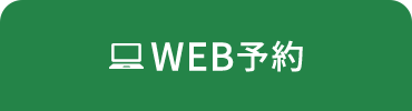 WEB予約