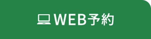 WEB予約